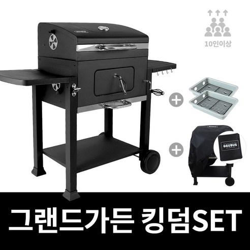 꾸버스 그랜드가든 킹덤 set 대형 숯불 바베큐그릴 훈제그릴, 단일수량