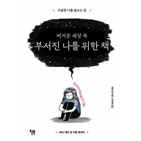 버거운 세상 속 부서진 나를 위한 책, 윌북, 데비 텅