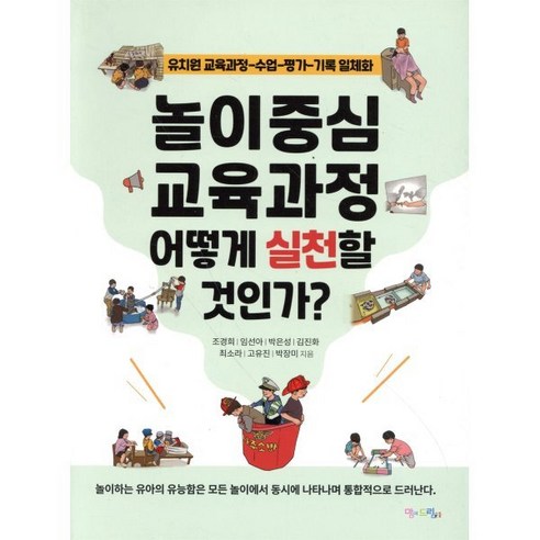 놀이중심 교육과정 어떻게 실천할 것인가?:유치원 교육과정-수업-평가-기록 일체화, 맘에드림, 조경희임선아박은성김진화최소라