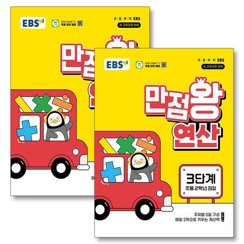 EBS 만점왕 연산 3-4단계 세트 (전2권) (초등 2학년), EBS한국교육방송공사, 수학영역, 초등2학년