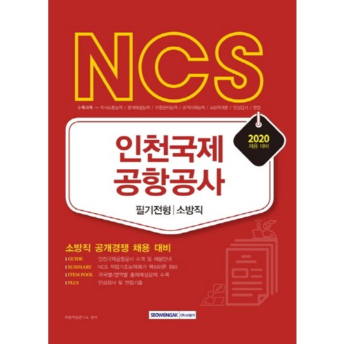 NCS 인천국제공항공사 필기전형: 소방직(2020):소방직 공개경쟁 채용 대비, 서원각
