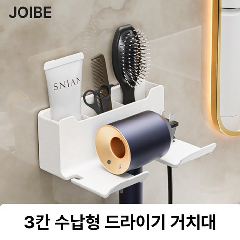 조이브 3단 수납 드라이기 거치대, 화이트, 1개