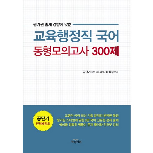 평가원 출제 경향에 맞춘 국어 동형모의고사 300제(교육행정직)(2015), 북아이콘