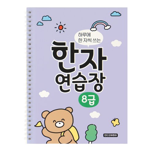 하루에 한 자씩 쓰는 한자연습장 8급, 보라, 1개, 인디고어린이