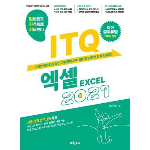 발자취 ITQ 엑셀 2021