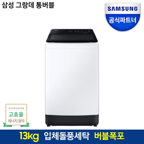 [방문설치] 삼성전자 그랑데 WA13CG5441BW 13Kg 통돌이 일반세탁기 폐가전수거 제조사정품