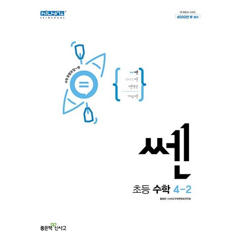  학습용 교재 추천: 초등 수학과 과학 통합 세트 도서/음반/DVD 쎈 초등 수학 4-2(2023), 초등4학년, 좋은책신사고