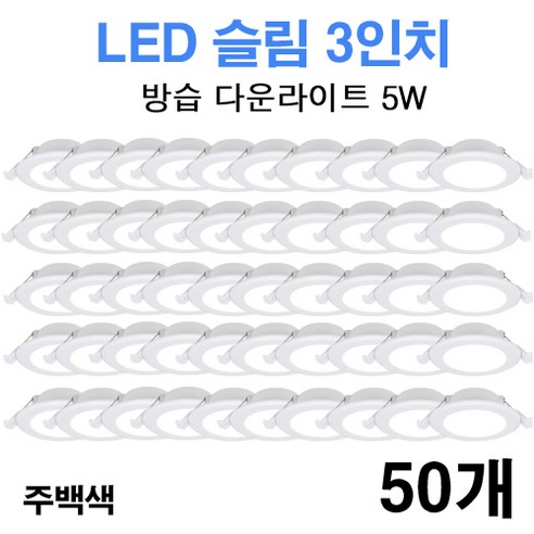 케이시조명 LED 3인치 다운라이트 방습형 욕실용 매립등 매입등 5W, 50개, 주백색