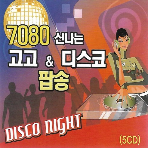 7080년대 신나는 고고 디스코 팝송 음악 5CD 
CD/LP