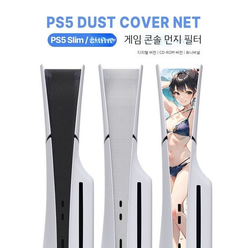 PS5slim 방열 더스트 넷 커버 먼지 방지 반려 동물 고양이 털 플스5 게임기 심플커버, 01 PS5 슬림 씬 에디션