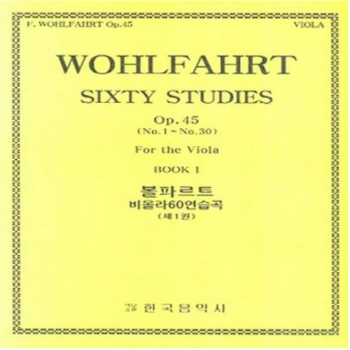 새책-스테이책터 [볼파르트 비올라 60 연습곡 제1권] -바이올린 외 현악기 악보 출간 20050101 판형 210x29, 볼파르트 비올라 60 연습곡 제1권