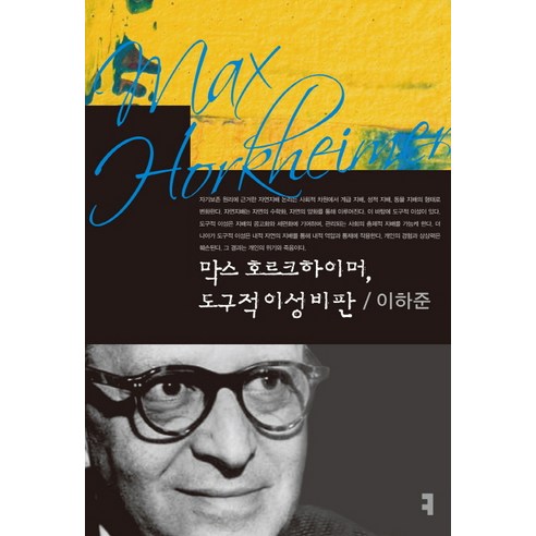 막스 호르크하이머 도구적 이성 비판, 커뮤니케이션북스, 이하준 저