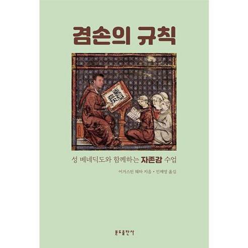 웅진북센 겸손의 규칙 성 베네딕도와 함께하는 자존감 수업, One color | One Size, One color | One Size