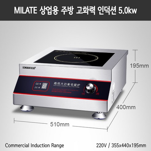 MILATE 식당 영업용 고화력 대용량 인덕션 렌지 5.0kw 깨끗한 불꽃 없는 안전한 주방