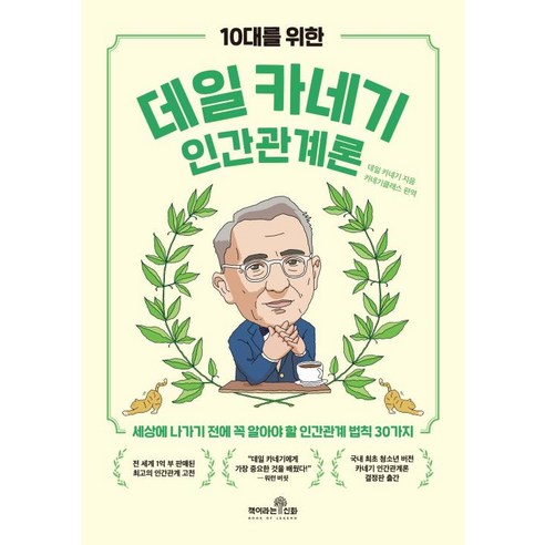 10대를 위한 데일 카네기 인간관계론