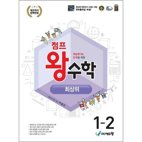 점프 왕 수학 최상위 초등 1-2(2024), 에듀왕, 수학영역, 초등1학년