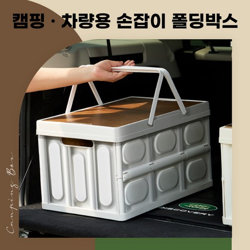 [당일출고] 손잡이형 캠핑 수납박스 접이식박스 폴딩박스 차량 트렁크 캠핑테이블, 대, 1개