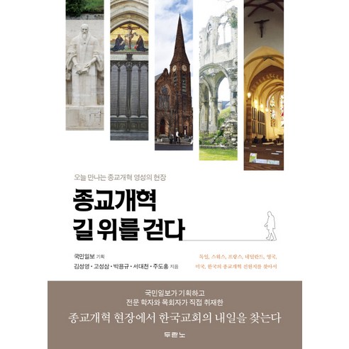 종교개혁 길 위를 걷다:오늘 만나는 종교개혁 영성의 현장, 두란노서원 창조적행위 Best Top5