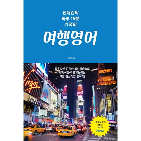 전대건의 하루15분 기적의여행영어:하루10분 강의와 5분복습으로 해외여행이 즐거워지는 가장 현실적인영어책!, 위즈덤하우스