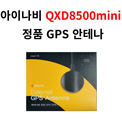 아이나비 정품 QXD8500mini GPS 안테나