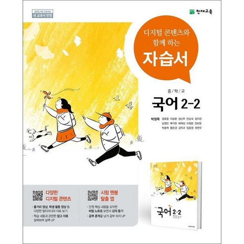   최신) 천재교육 중학교 국어 2-2 자습서 중학 중등 중2-2 2학년 2학기 천재 박영목, 중등2학년