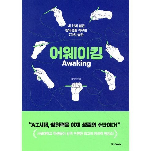 어웨이킹:내 안에 잠든 창의성을 깨우는 7가지 습관, 중앙북스, 김세직