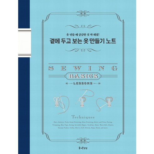 곁에 두고 보는 옷 만들기 노트:옷 만들 때 궁금한 것 싹 해결!, 즐거운상상