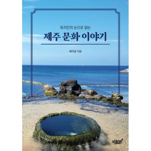 육지인의 눈으로 읽는제주 문화 이야기, 지식과감성, 최미경 저