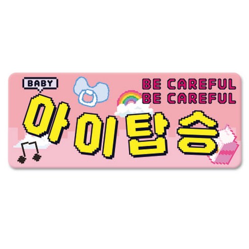 긱베어 스페셜 에디션 초보운전 아이탑승 초보&아이 운전짱 넌최고야 자동차 자석, 1개, 05_아이탑승_도트