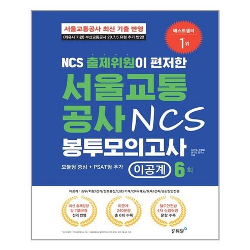 [공취달] NCS 출제위원이 편저한 서울교통공사 NCS 봉투 모의고사 이공계 6회 (마스크제공), 단품