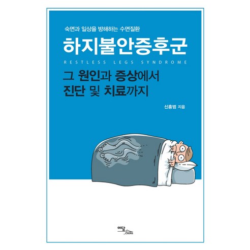 하지불안증후군:숙면과 일상을 방해하는 수면질환 | 그 원인과 증상에서 진단 및 치료까지, 이담북스, 신홍범 불안의서