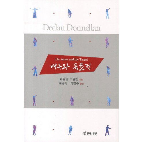 배우와 목표점, 연극과인간
