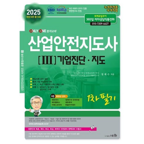 2025 산업안전지도사 1차 필기 3 기업진단·지도, 세화(박룡)