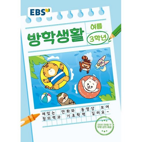 EBS 초등 여름방학생활 3학년 (24), 링제본 안함