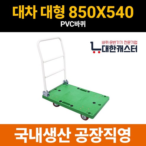 대한캐스터 대차 대형 850X540 접이식 P대차 초록대차 카트 구루마 수레 핸드카 밀차 엘카, 1개, 회색고무