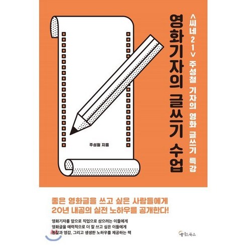 영화기자의 글쓰기 수업:씨네21 주성철 기자의 영화 글쓰기 특강, 메이트북스, 주성철 저