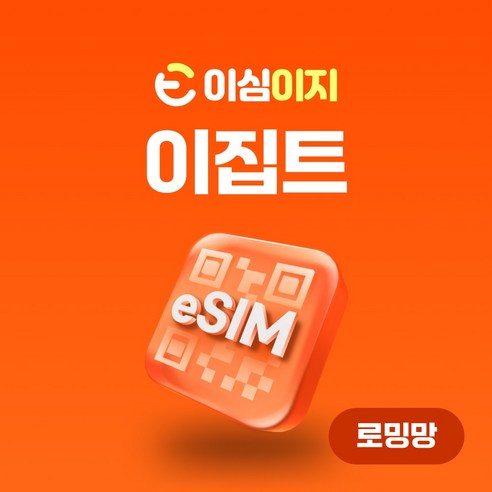 이심이지 이집트 eSIM 무료통화 이심 카이로 Egypt 데이터 e심, 19일, 300MB 포켓와이파이 Best Top5