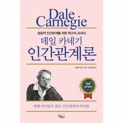 웅진북센 데일 카네기 인간관계론 (성공적 인간관계를 위한 최고의 교과서), 단품없음, NSB9791161951010