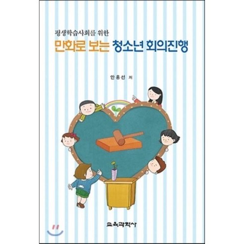 [교육과학사]만화로 보는 청소년 회의진행(평생학습사회를 위한), 교육과학사, 안홍선 저