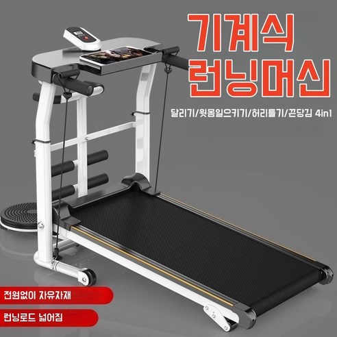 집에서 편안하고 효율적인 운동 경험을 제공하는 워킹머신