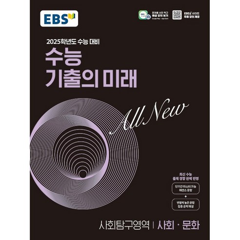 EBS 수능 기출의 미래 사회탐구영역 사회 문화(24년용)(2025 수능대비), 사회영역, 고등학생