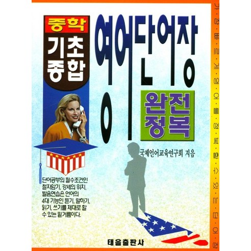 國際語言教育研究會 英語詞彙書 中學基礎綜合英語詞彙書 太乙出版社 9788949305080
