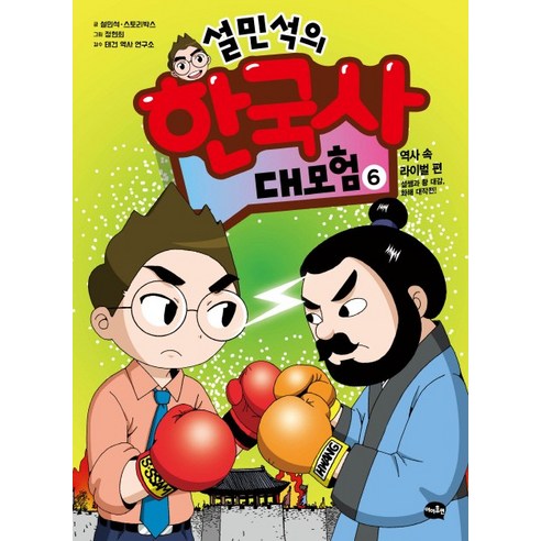 아이휴먼 설민석의 한국사 대모험, 6권