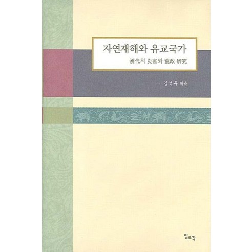 자연재해와 유교국가:한대의 재해와 황정 연구, 일조각, 김석우 저 국과수책 Best Top5 자연재해와 유교국가:한대의 재해와 황정 연구, 일조각, 김석우 저 국과수책 Best Top5
