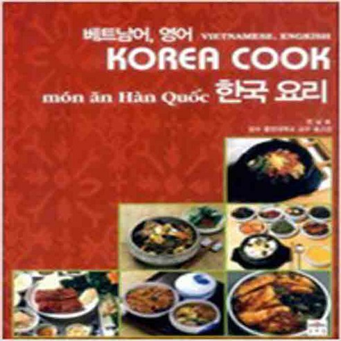 (새책) 베트남어 영어 한국 요리책