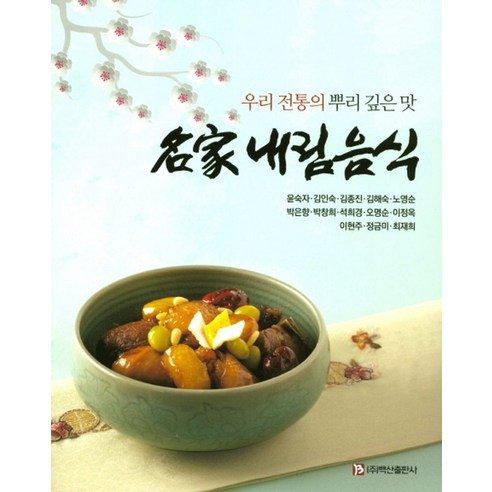 명가 내림음식:우리 전통의 뿌리 깊은 맛 - 나라별요리 | 쿠팡