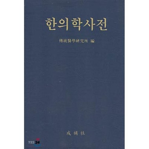 한의학사전, 성보사, 전통의학연구소 편