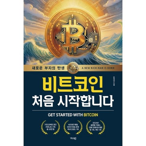 비트코인 처음 시작합니다:새로운 부자의 탄생, 가디언, 돈복남 저 비트코인 처음 시작합니다:새로운 부자의 탄생, 가디언, 돈복남 저