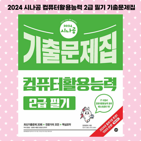 [ gift ] 2024 시나공 컴퓨터활용능력 2급 필기 기출문제집