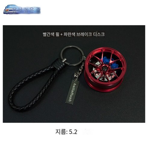 키 체인 자동차 키 펜던트 오토바이 창조적 인 수정 트렌드 자동차 끈 키 체인, 레드 허브+블루 브레이크